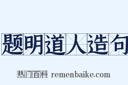题明道人造句是什么意思的图片